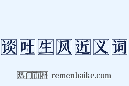 谈吐生风近义词是什么意思的图片